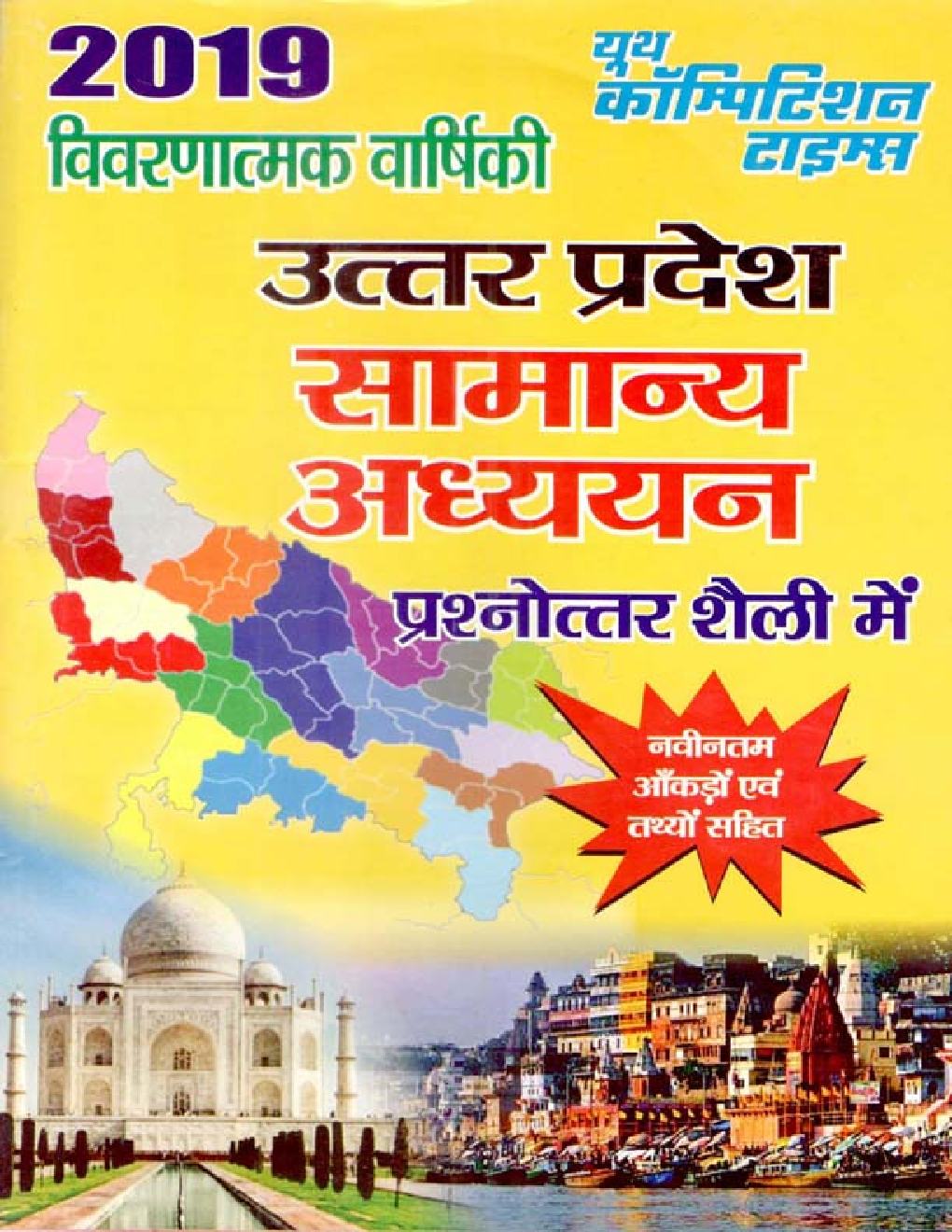 UPPSC (Mains) सामान्य अध्ययन उत्तर प्रदेश विशेष (2019) - Page 1