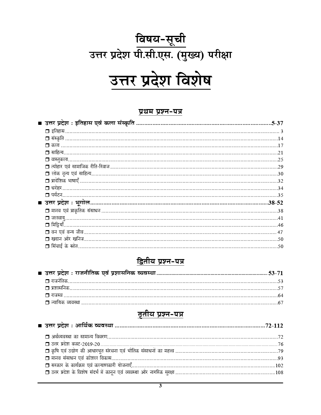 UPPSC (Mains) सामान्य अध्ययन उत्तर प्रदेश विशेष (2019) - Page 3