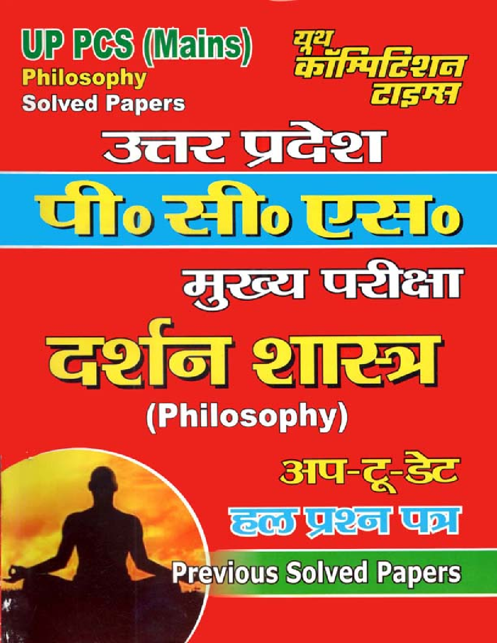 UP PCS (Mains) Philosophy (दर्शन शास्त्र) Solved Papers  - Page 1