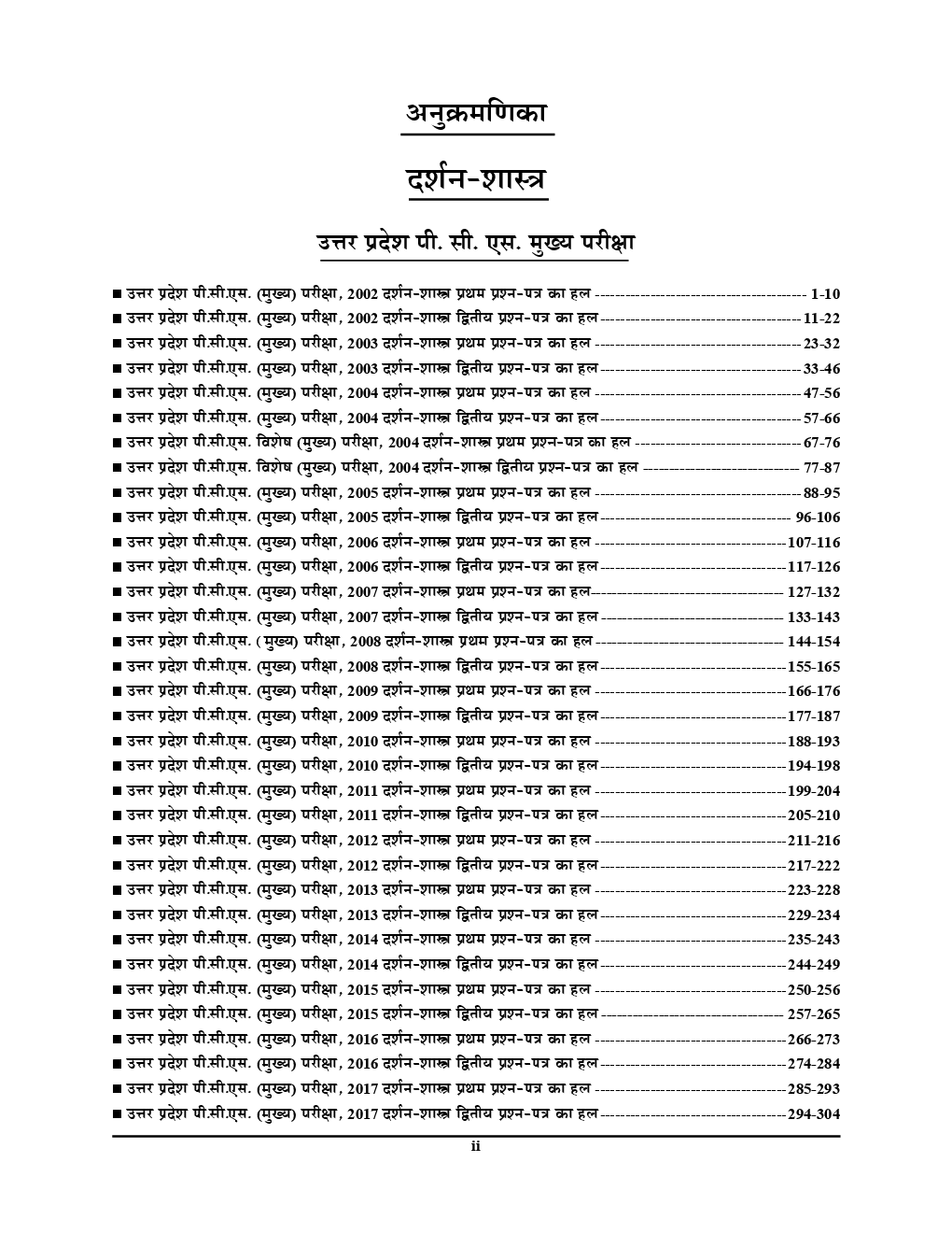 UP PCS (Mains) Philosophy (दर्शन शास्त्र) Solved Papers  - Page 3