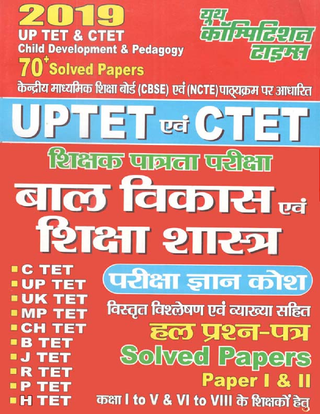UP TET & CTET बाल विकास एवं शिक्षा शास्त्र Solved Papers I & II (2019) - Page 1