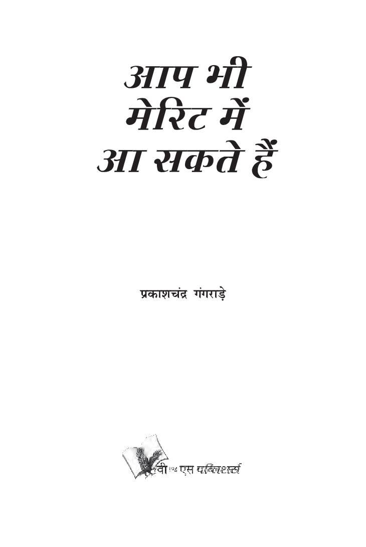 आप भी मेरिट में आ सकते हैं - Page 2