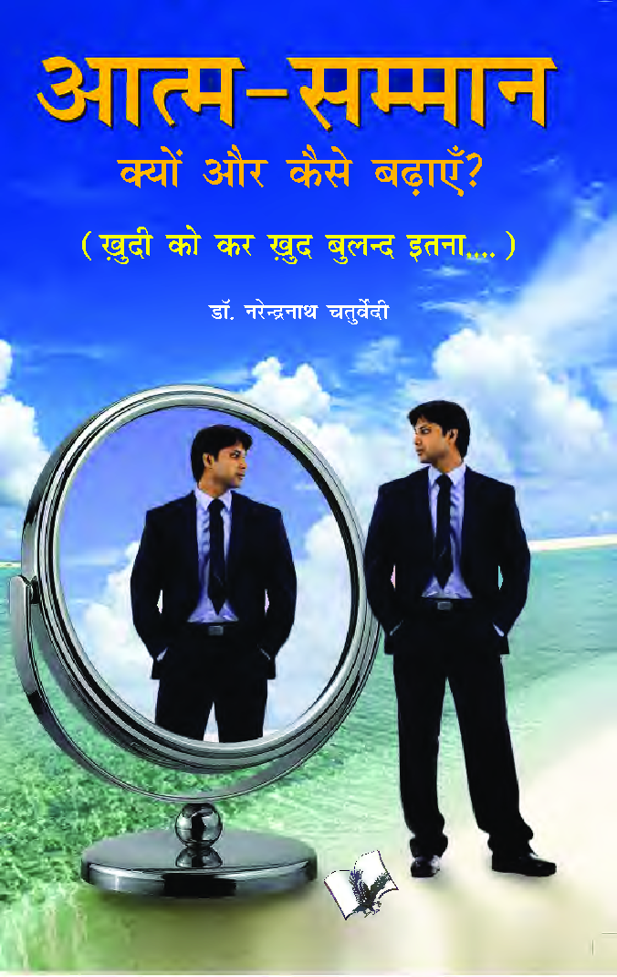 आत्म सम्मान क्यों और कैसे बढ़ाएं ? - Page 1