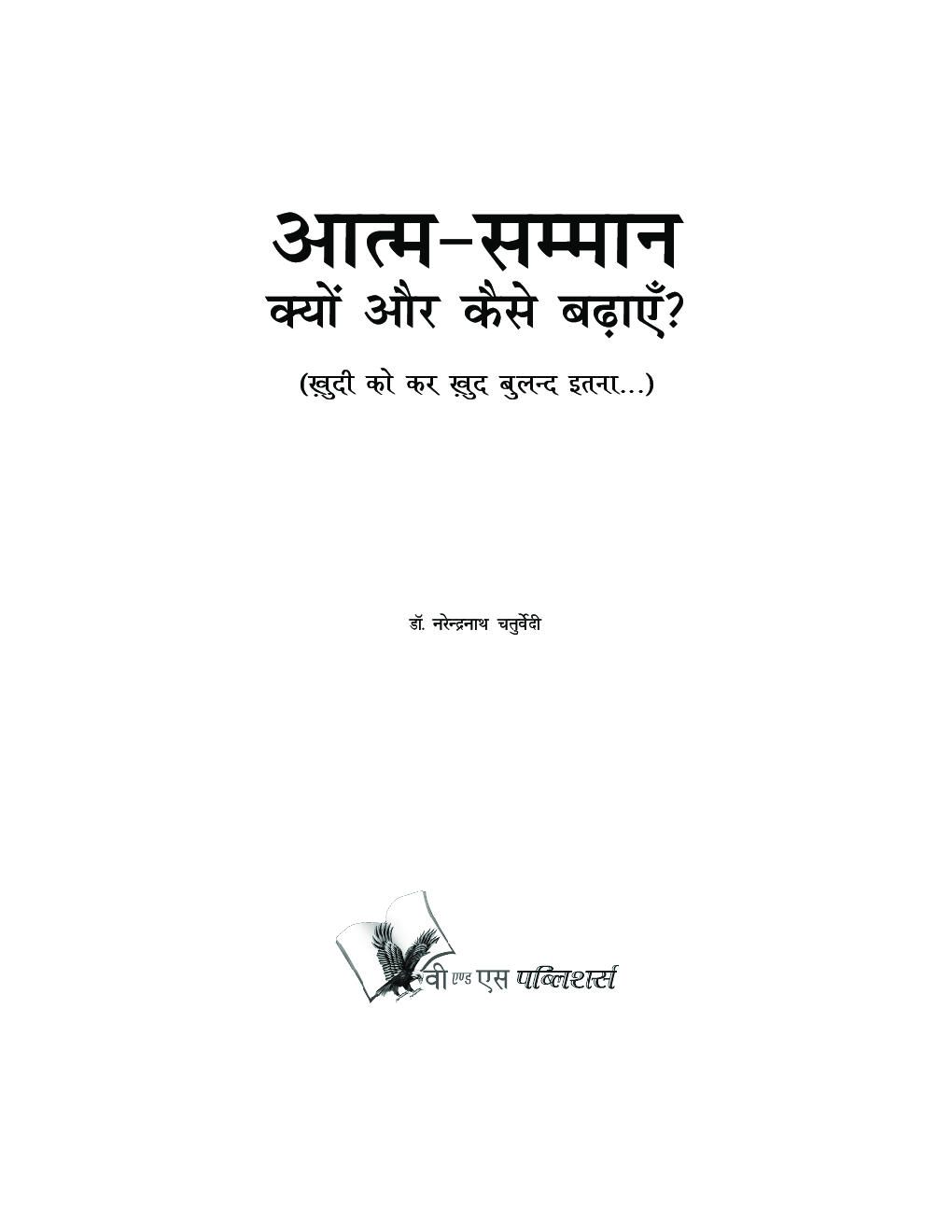 आत्म सम्मान क्यों और कैसे बढ़ाएं ? - Page 2