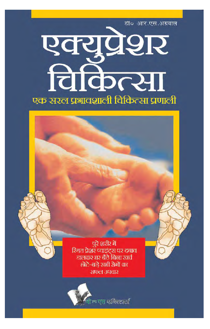 एक्यूप्रेशर चिकित्सा - Page 1