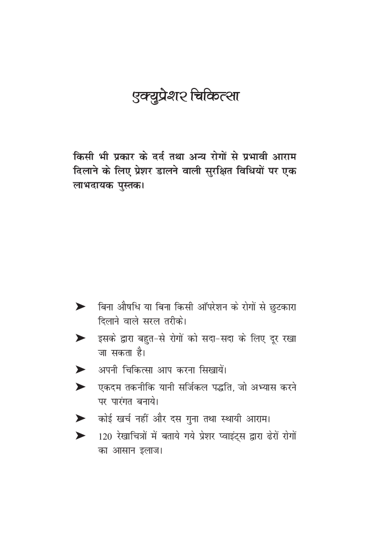 एक्यूप्रेशर चिकित्सा - Page 2