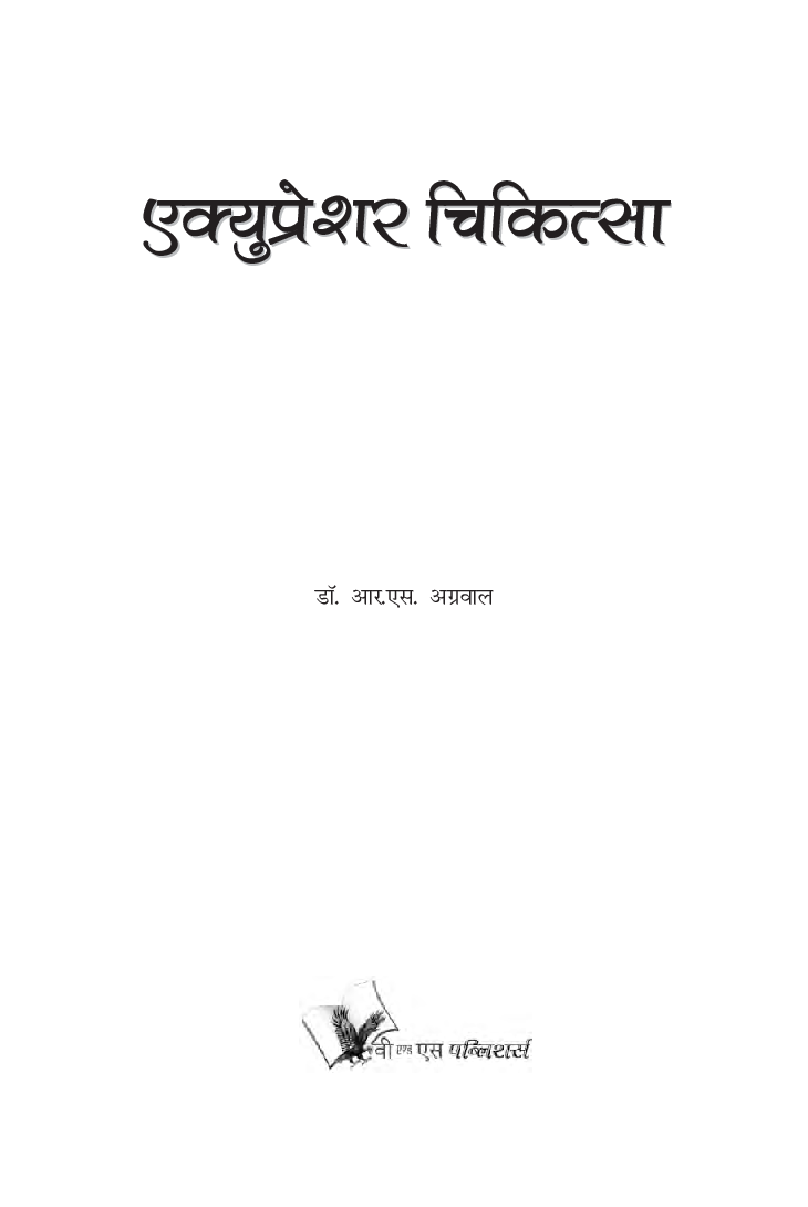 एक्यूप्रेशर चिकित्सा - Page 4