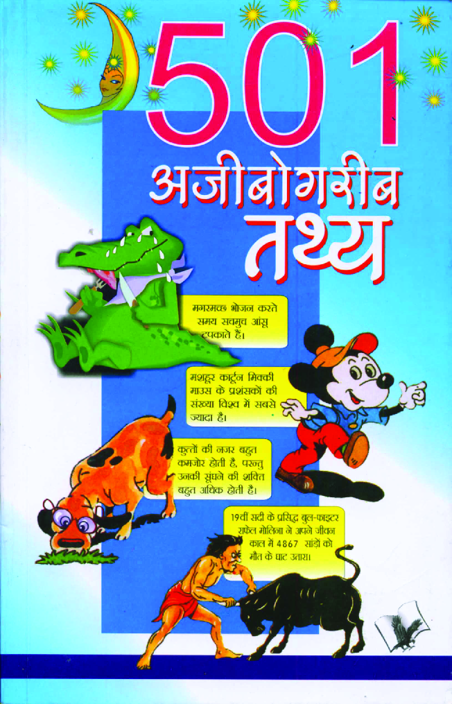 501 अजीबोगरीब तथ्य - Page 1