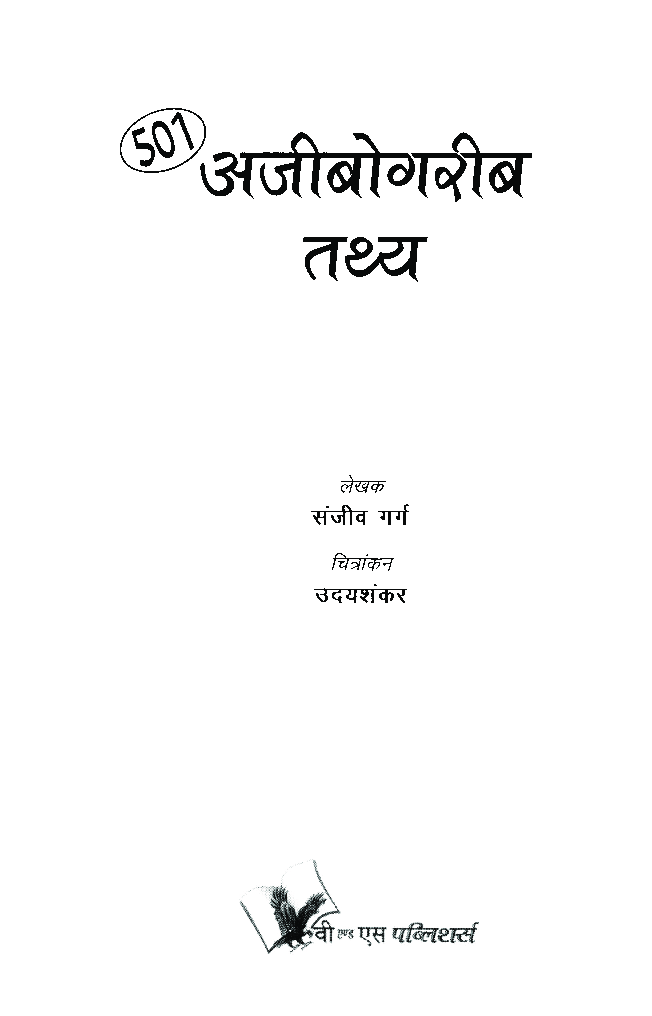 501 अजीबोगरीब तथ्य - Page 2