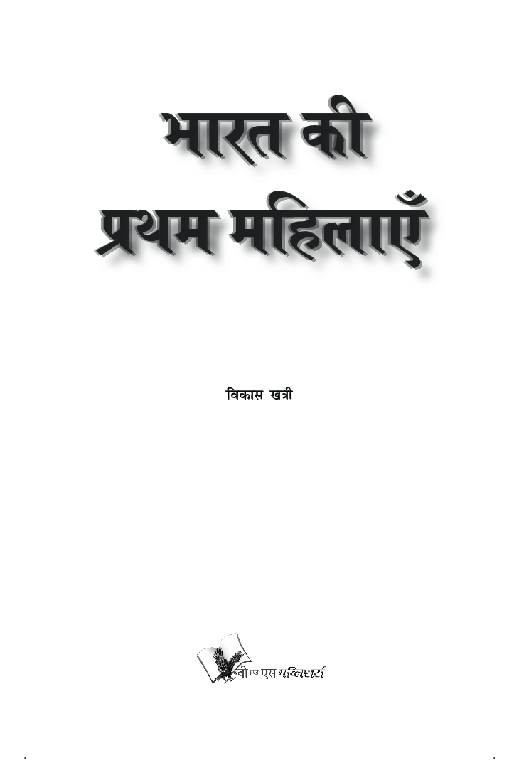 भारत की प्रथम महिलाएं - Page 2