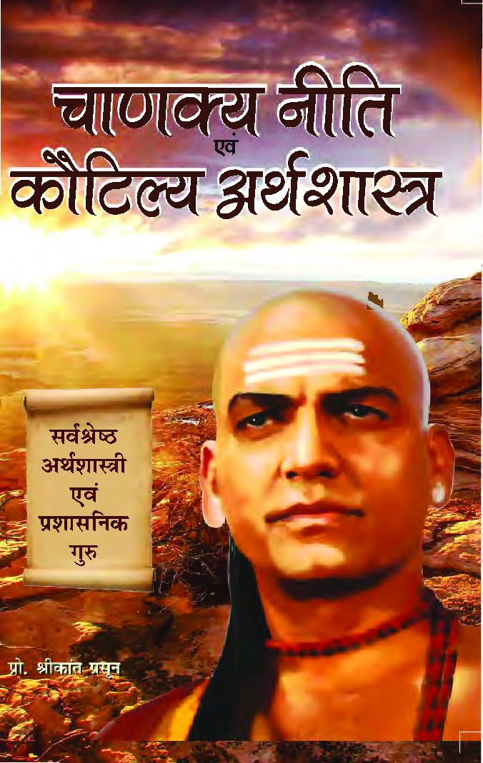 चाणक्य निति एवं कौटिल्य अर्थशास्त्र - Page 1