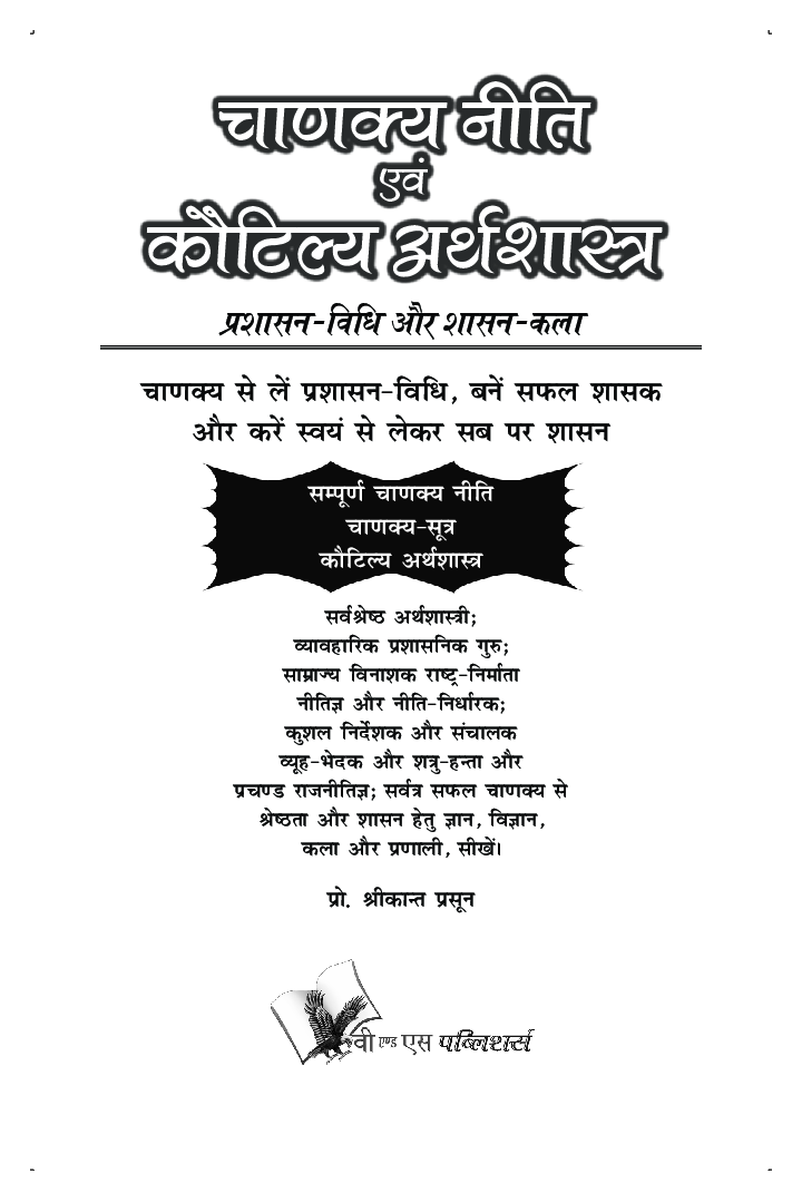 चाणक्य निति एवं कौटिल्य अर्थशास्त्र - Page 2