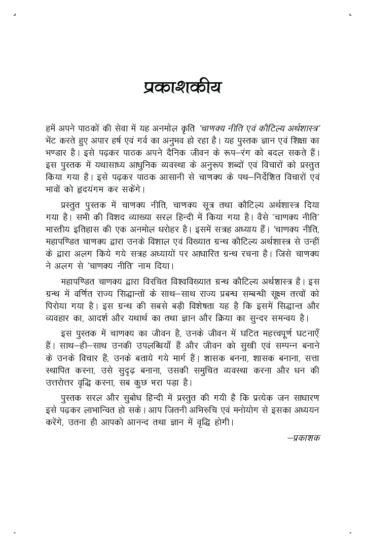 चाणक्य निति एवं कौटिल्य अर्थशास्त्र - Page 4