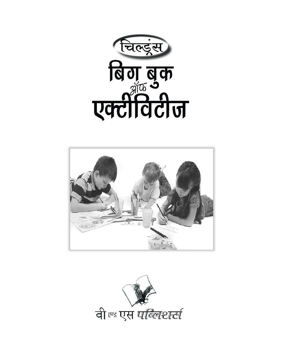 चिल्ड्रन्स बिग बुक ऑफ़ एक्टिविटीज - Page 2