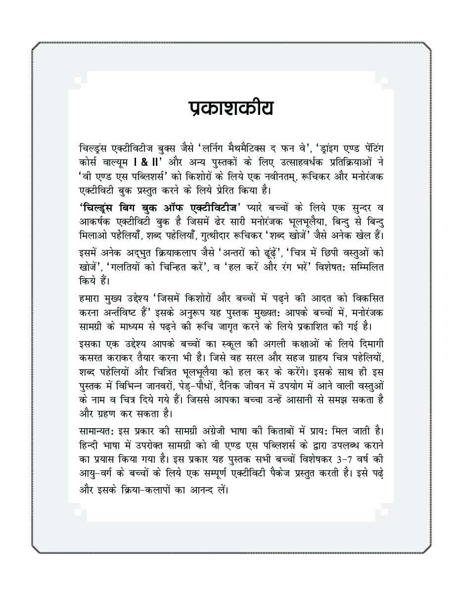 चिल्ड्रन्स बिग बुक ऑफ़ एक्टिविटीज - Page 4