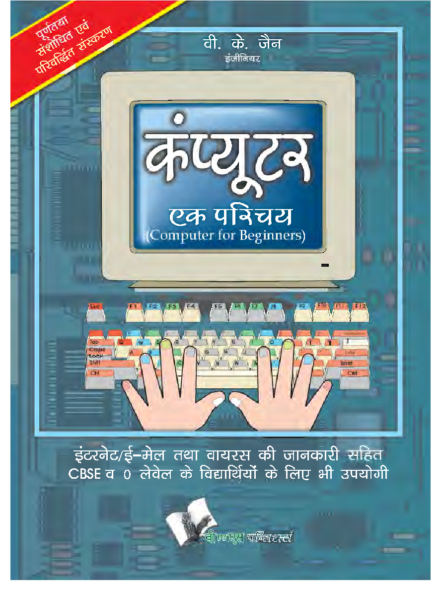 कंप्यूटर एक परिचय - Page 1