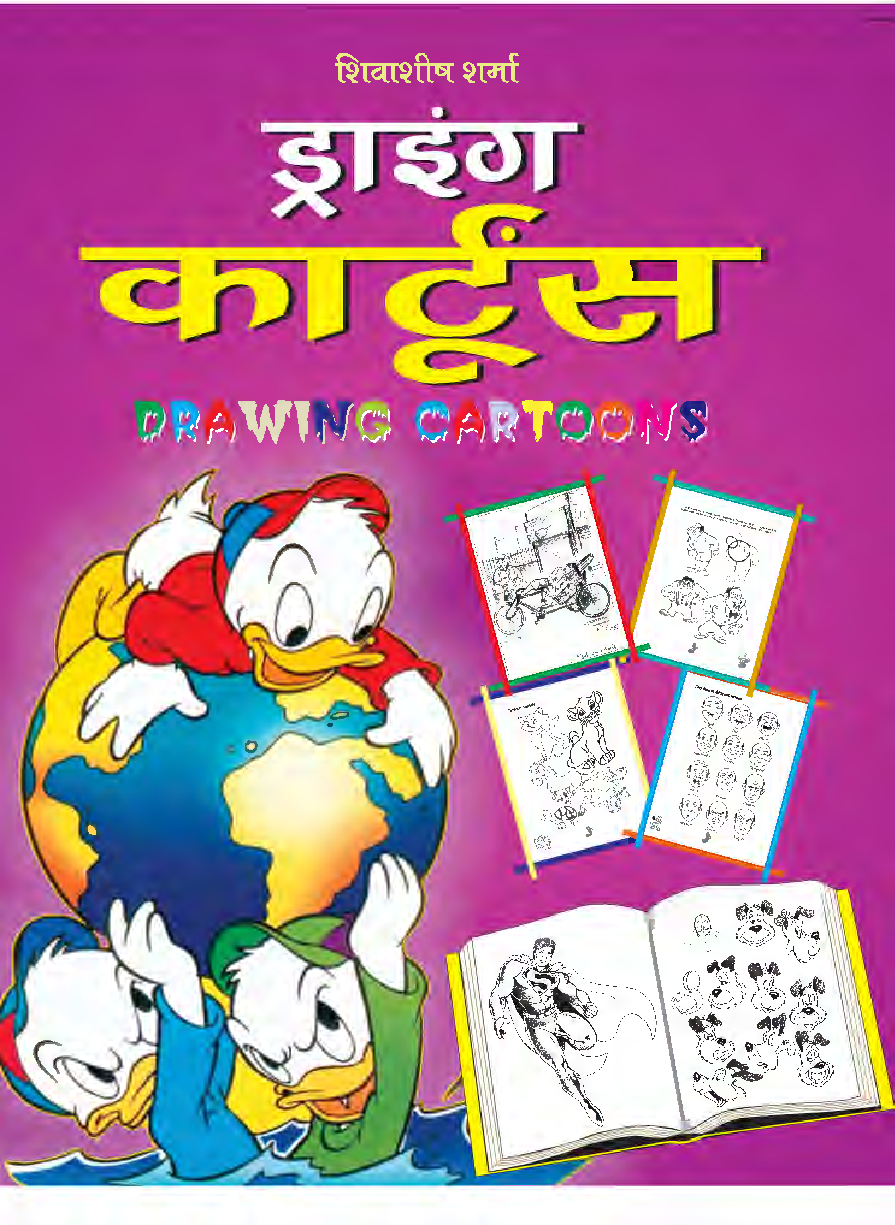ड्राइंग कार्टून्स - Page 1