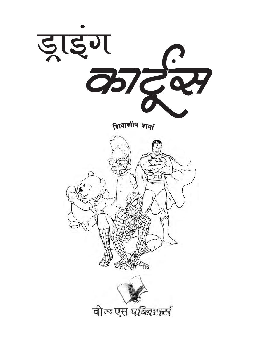 ड्राइंग कार्टून्स - Page 2