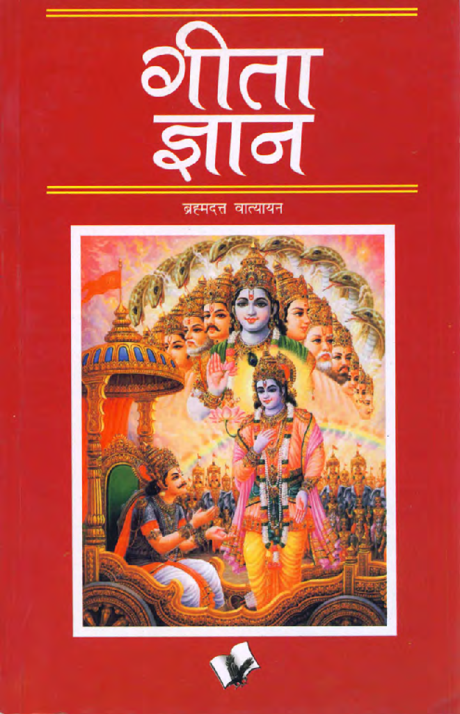 गीता ज्ञान - Page 1