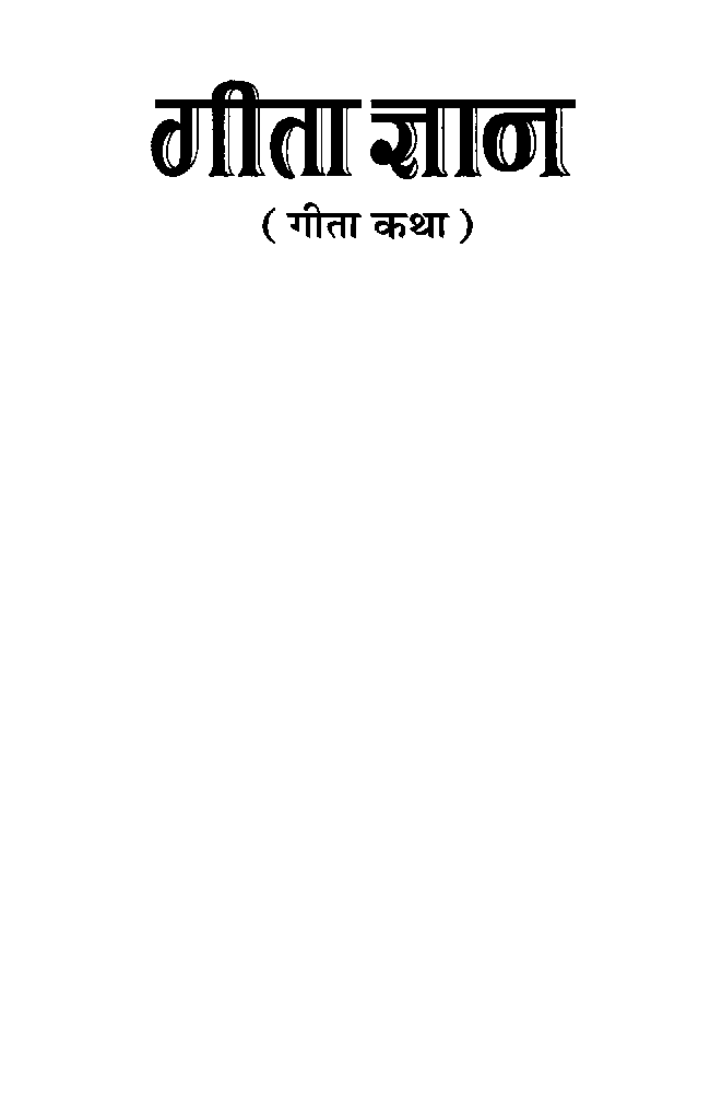 गीता ज्ञान - Page 2