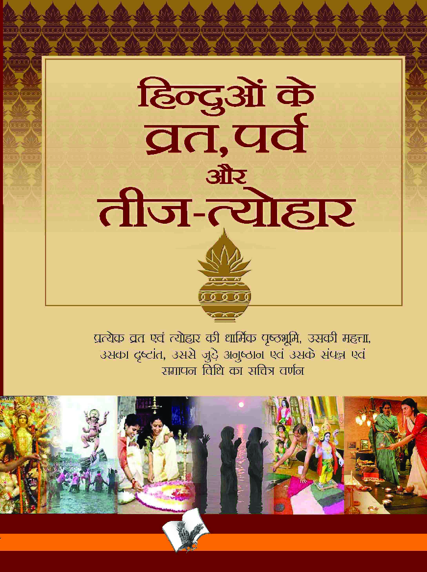 हिन्दुओ के व्रत - पर्व एवं तीज त्यौहार - Page 1