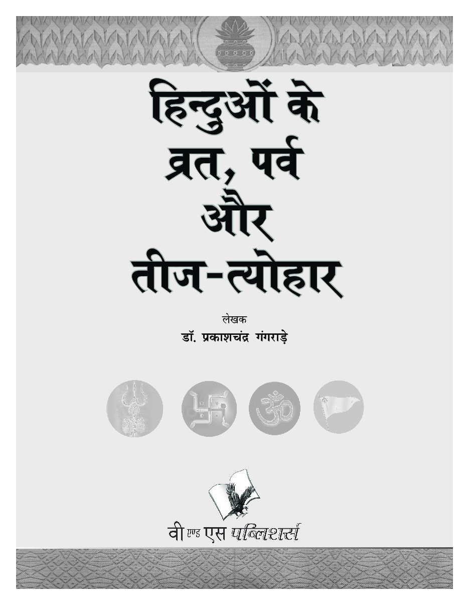 हिन्दुओ के व्रत - पर्व एवं तीज त्यौहार - Page 2