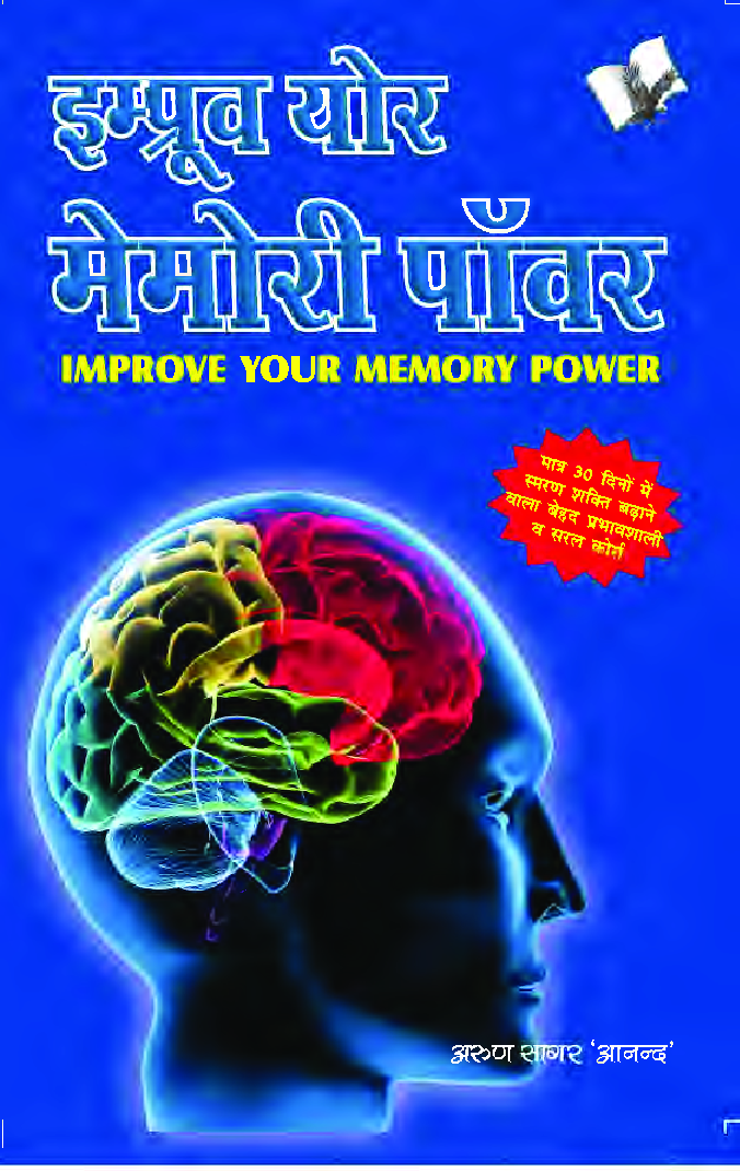 इम्प्रूव योर मेमोरी पावर - Page 1