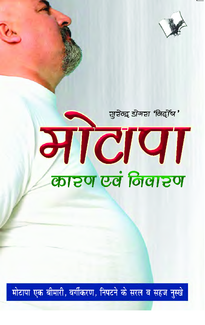 मोटापा कारण एवं निवारण - Page 1