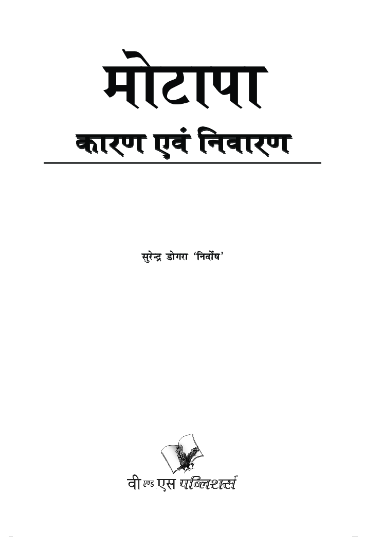 मोटापा कारण एवं निवारण - Page 2