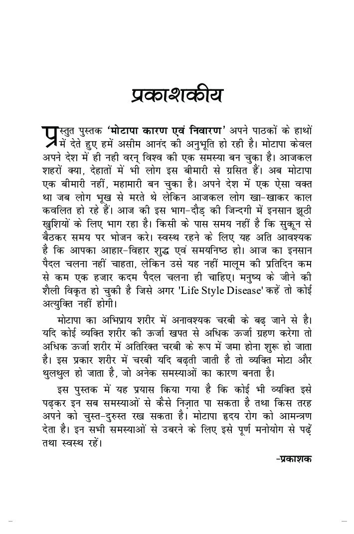 मोटापा कारण एवं निवारण - Page 4