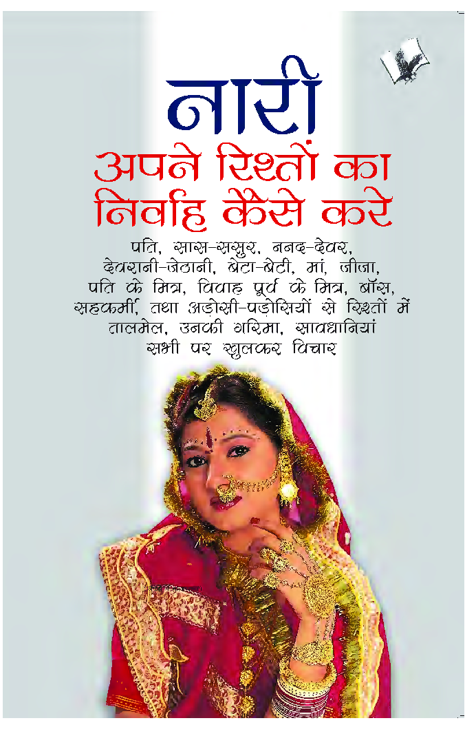 नारी अपने रिश्तो का निर्वाह कैसे करे - Page 1