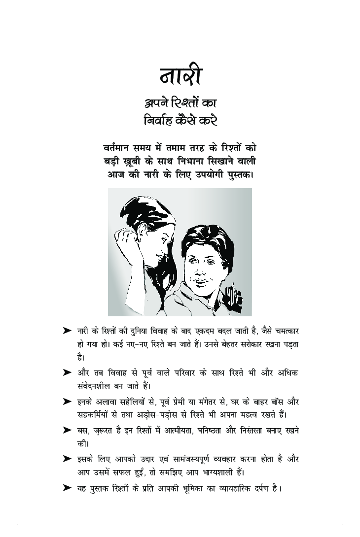 नारी अपने रिश्तो का निर्वाह कैसे करे - Page 2