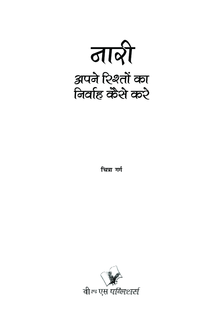 नारी अपने रिश्तो का निर्वाह कैसे करे - Page 4