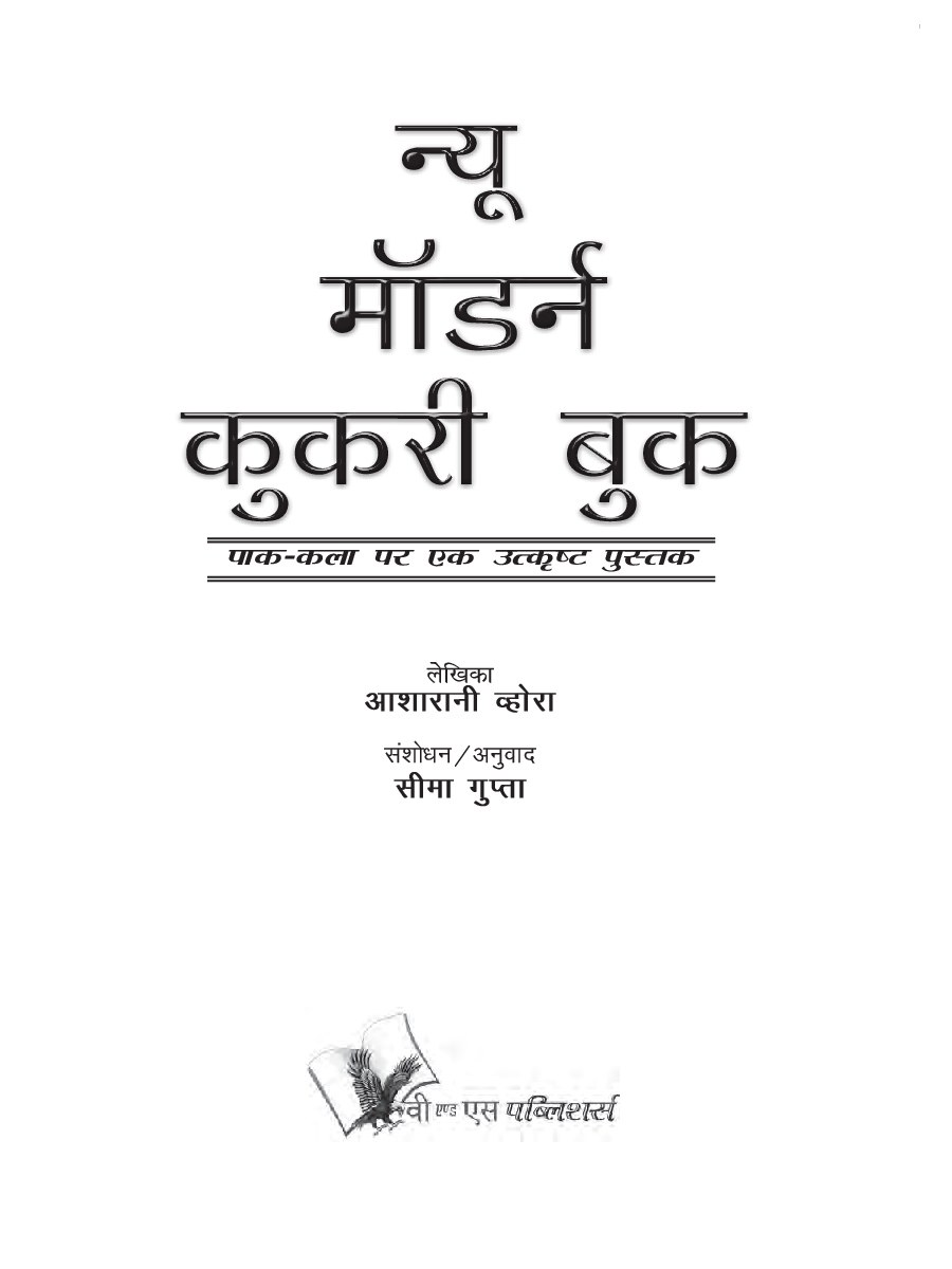 न्यू मॉडर्न कुकरी बुक - Page 2