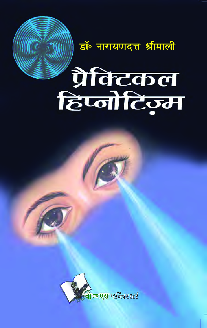 प्रैक्टिकल हिप्नोटिज़्म - Page 1