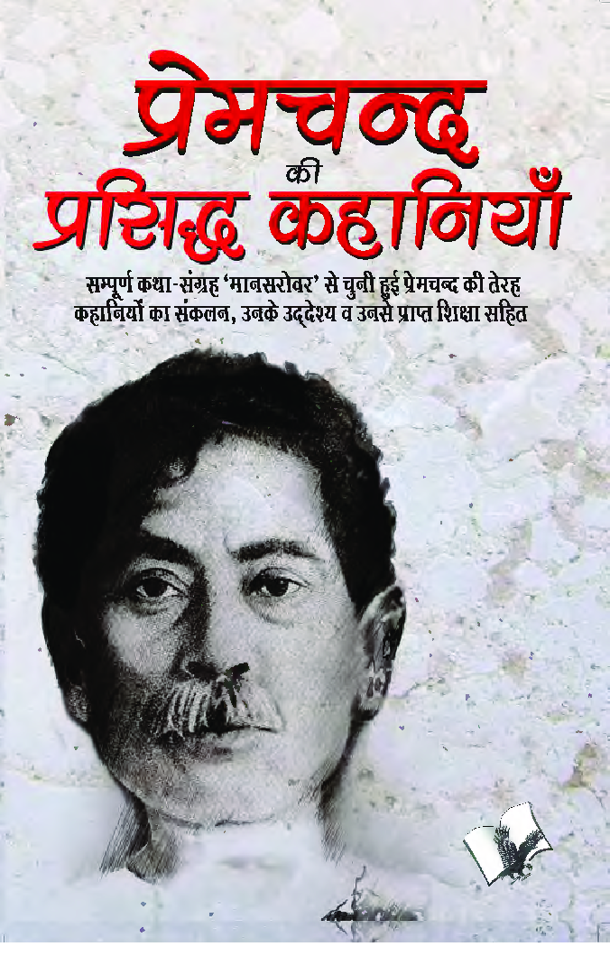 प्रेमचंद की प्रसिद्ध कहानियां - Page 1