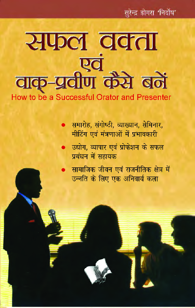 सफल वक्ता एवं वाक् प्रवीण कैसे बने - Page 1