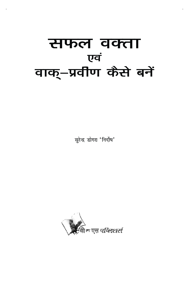 सफल वक्ता एवं वाक् प्रवीण कैसे बने - Page 2