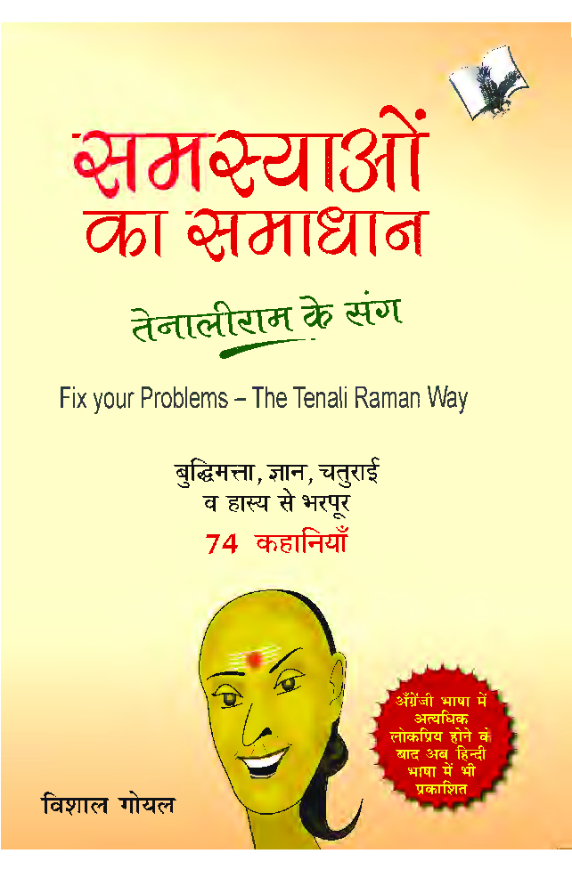 समस्याओं का समाधान - तेनालीराम के संग - Page 1