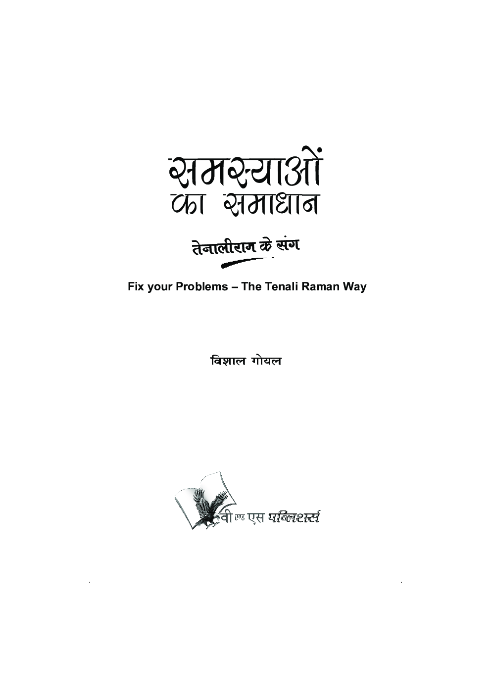 समस्याओं का समाधान - तेनालीराम के संग - Page 2