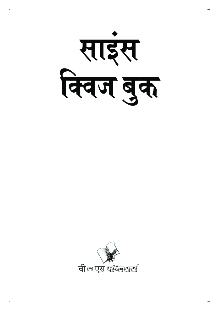 साइंस क्विज बुक - Page 2