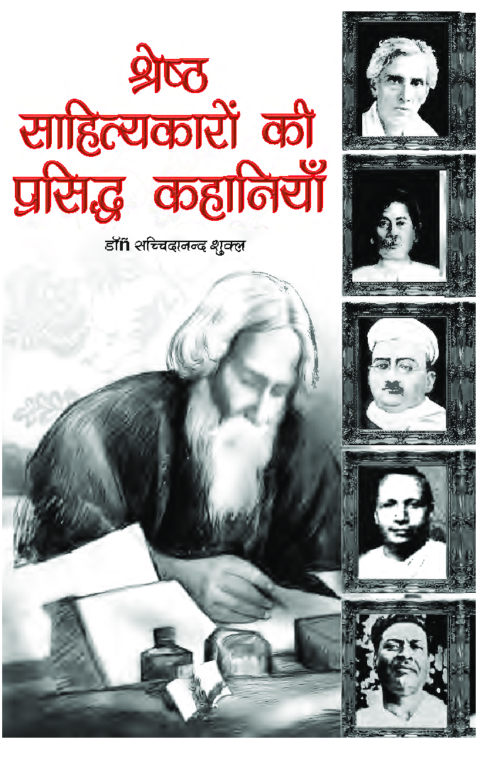 श्रेष्ठ साहित्यकारों की प्रसिद्ध कहानियां - Page 1