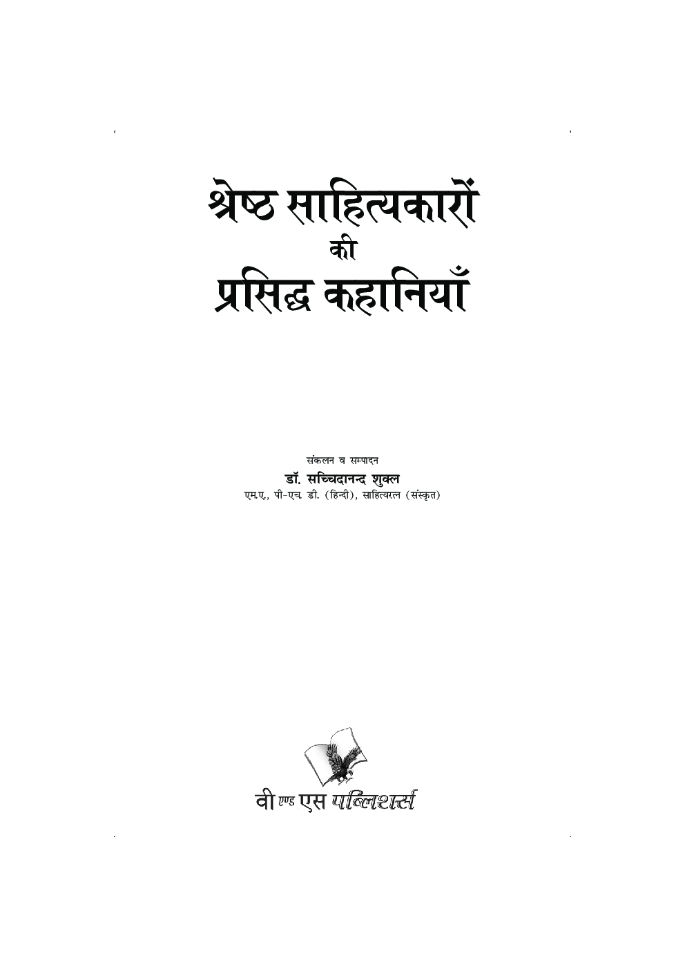 श्रेष्ठ साहित्यकारों की प्रसिद्ध कहानियां - Page 2