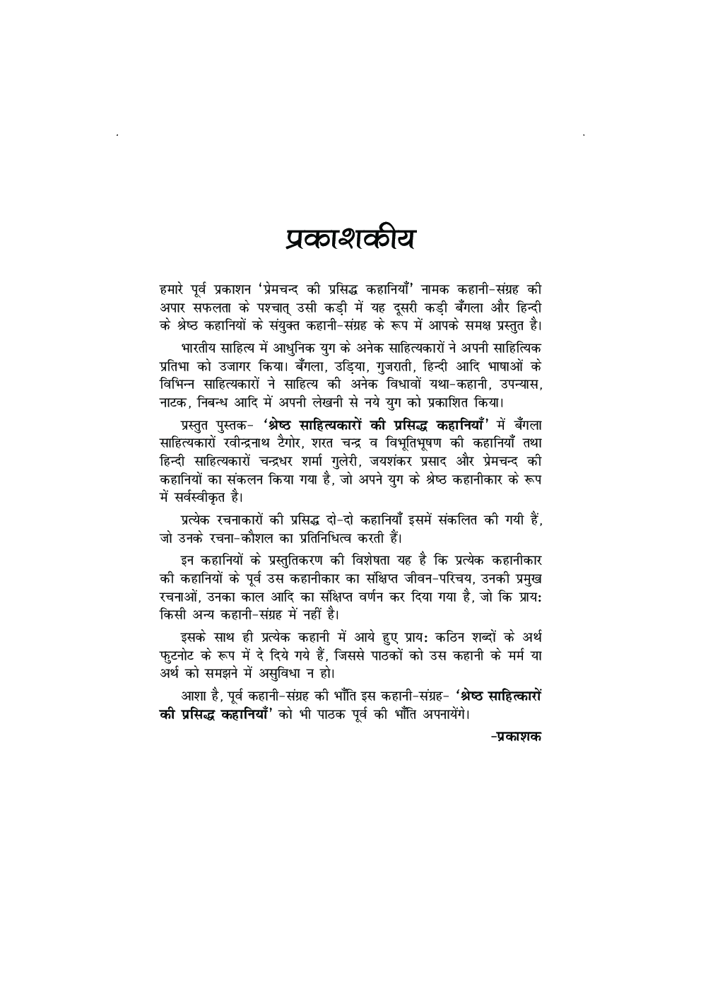 श्रेष्ठ साहित्यकारों की प्रसिद्ध कहानियां - Page 4