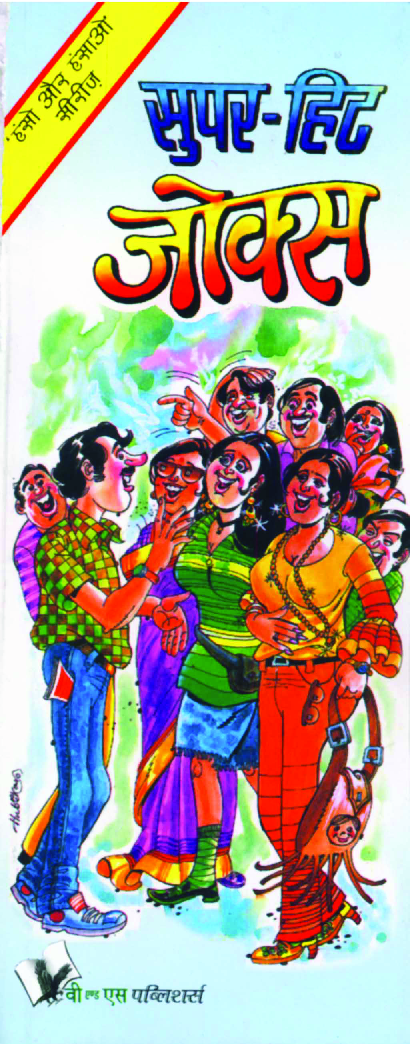 सुपर - हिट जोक्स - Page 1