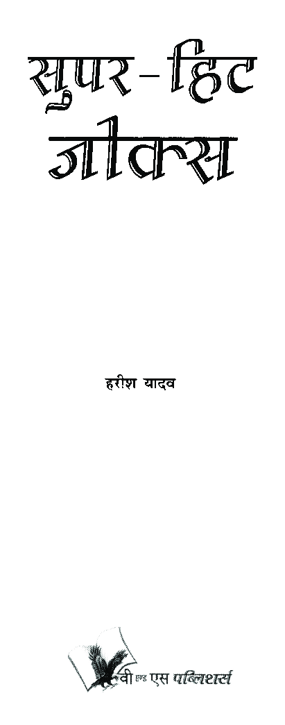 सुपर - हिट जोक्स - Page 2