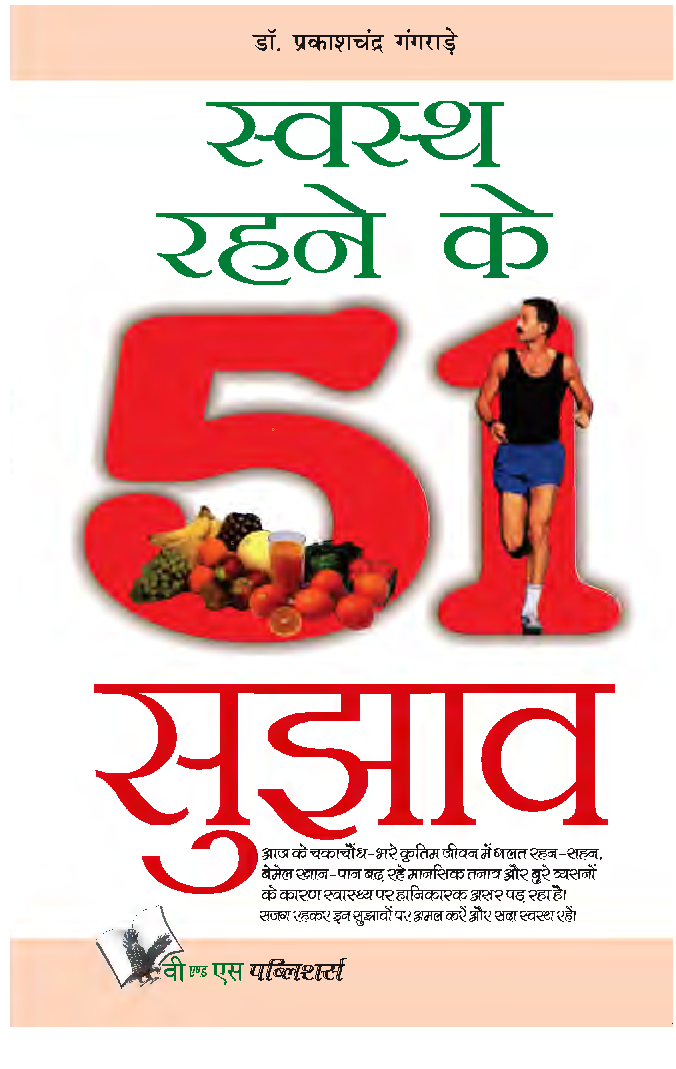 स्वस्थ रहने के 51 सुझाव - Page 1