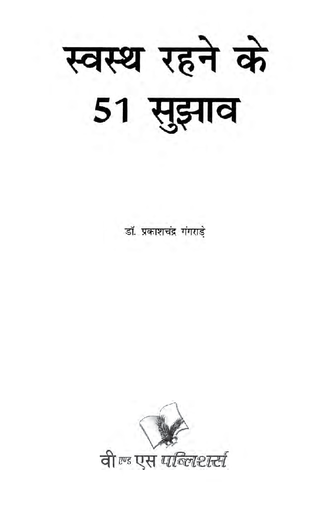 स्वस्थ रहने के 51 सुझाव - Page 2