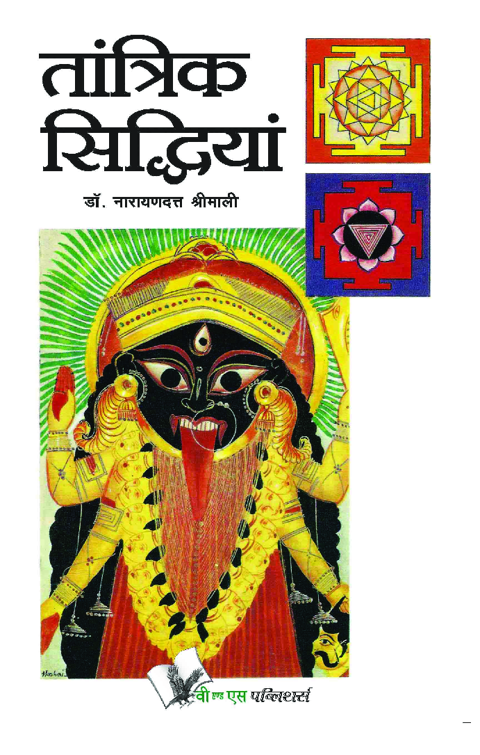 तांत्रिक सिद्धियां - Page 1