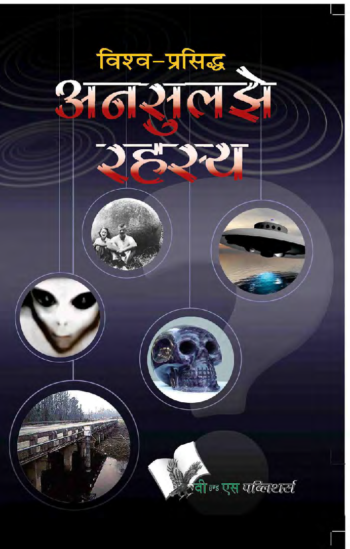 विश्व प्रसिद्ध अनसुलझे रहस्य - Page 1
